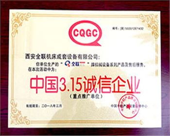 卷(juàn)闆機-我们(men)成套315誠信(xìn)企業