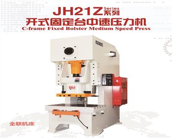 銀川JH21Z開式固(gu)定台中速壓力(lì)機
