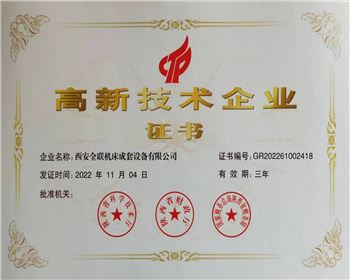 高新技(ji)術企業(ye)認定證(zheng)書