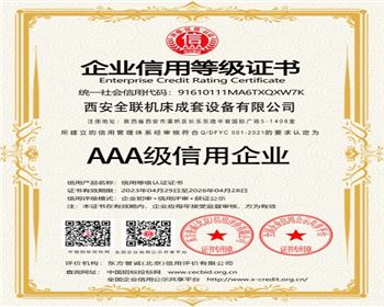 AAA級(ji)信用企(qǐ)業