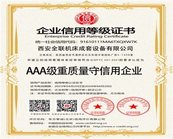 AAA級重質量守信(xìn)用企業